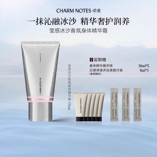 CHARMNOTES颂境莹感身体精华霜