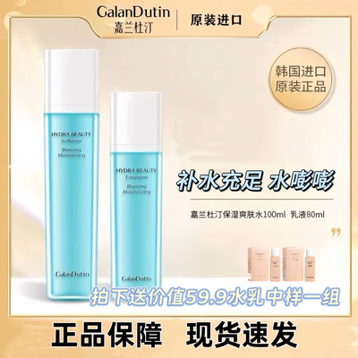 嘉兰杜汀丁保湿润肤水乳液