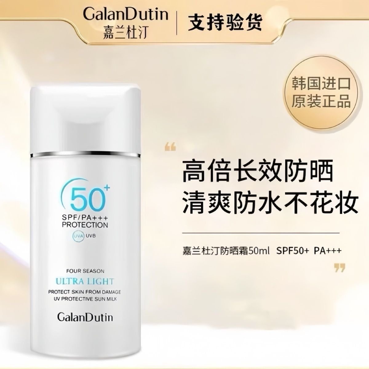 嘉兰杜汀防晒霜军训女50倍防紫外线男身体防晒乳50ml,美容护肤/美体/精油,防晒霜,淘宝优惠券,粉丝福利购,淘宝优惠卷