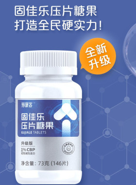 国珍正品固佳乐压片糖果 146片0.5克国珍优选荐康客 专柜现货