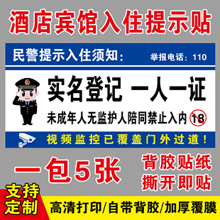 酒店宾馆入住提示牌未成年人禁止入内实名登记禁止黄赌毒警示贴纸
