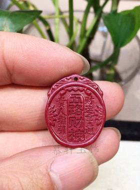 天然朱砂五路财神吊坠