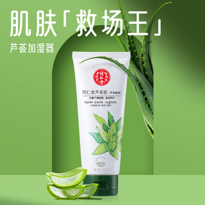 北京同仁堂芦荟胶保湿库拉索芦荟