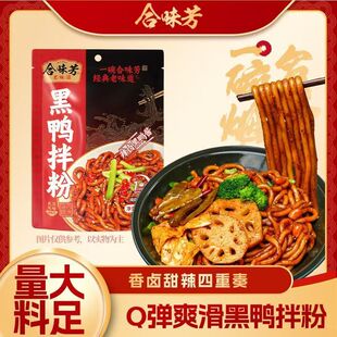 新品合味芳黑鸭拌粉香卤甜辣土豆粉软糯q弹数煮武汉风味糯叽叽