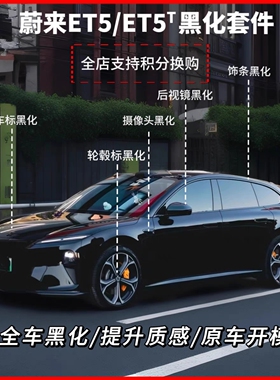 适用蔚来ET5T/ET5车窗饰条黑武士车身亮条装饰贴外观黑化车贴配件