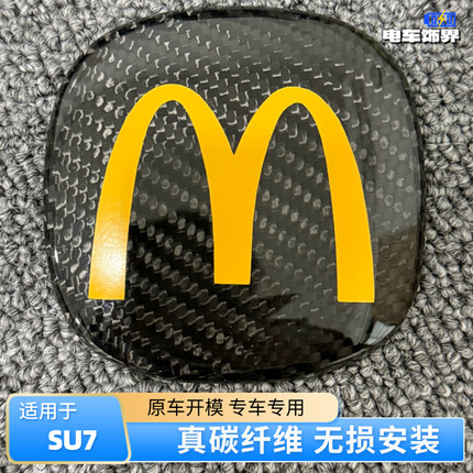 适用于SU7/YU7真碳纤维麦当劳覆盖式创意车标改装Ultra汽车配件