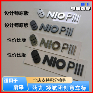 领航团 饰车尾标改装 适用蔚来乐道ES6ET5ES8药丸车标贴个性 创意装