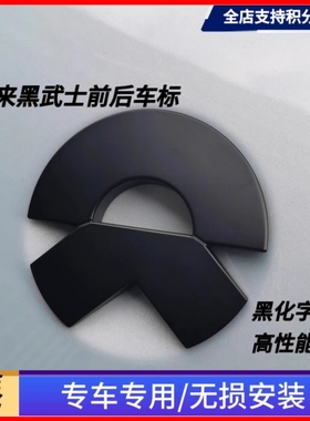 适用蔚来新ES6EC6ES8ES7ET5ET7黑色车标贴改装黑武士字母尾标黑化