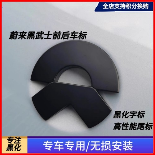 蔚来全系车标贴黑化【无损安装】