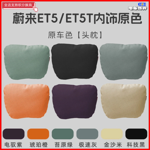适用蔚来ET5 ET5T头枕腰靠记忆棉枕头护腰护颈枕车用座椅用品配件