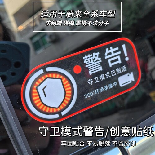 适用蔚来乐道l60ET5ES6EC6ET7EC7ES8守卫模式360影像警告警示贴纸