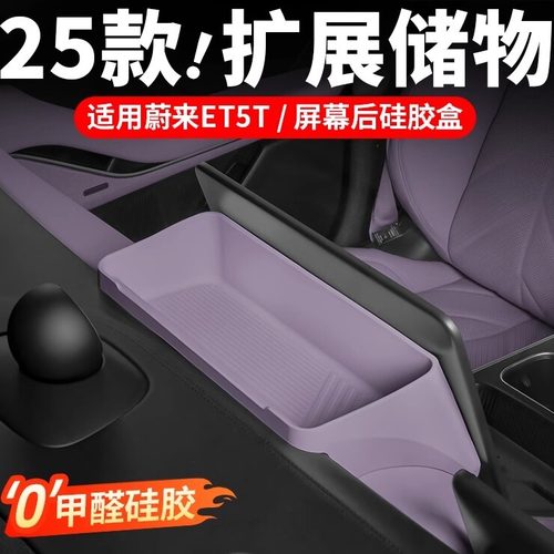 25款et5t屏幕后储物盒中控