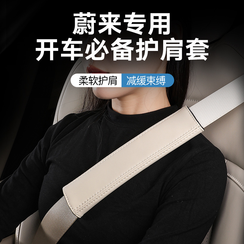 适用于蔚来汽车安全带护肩套 保险带内饰纳帕皮保护套 装饰防护套