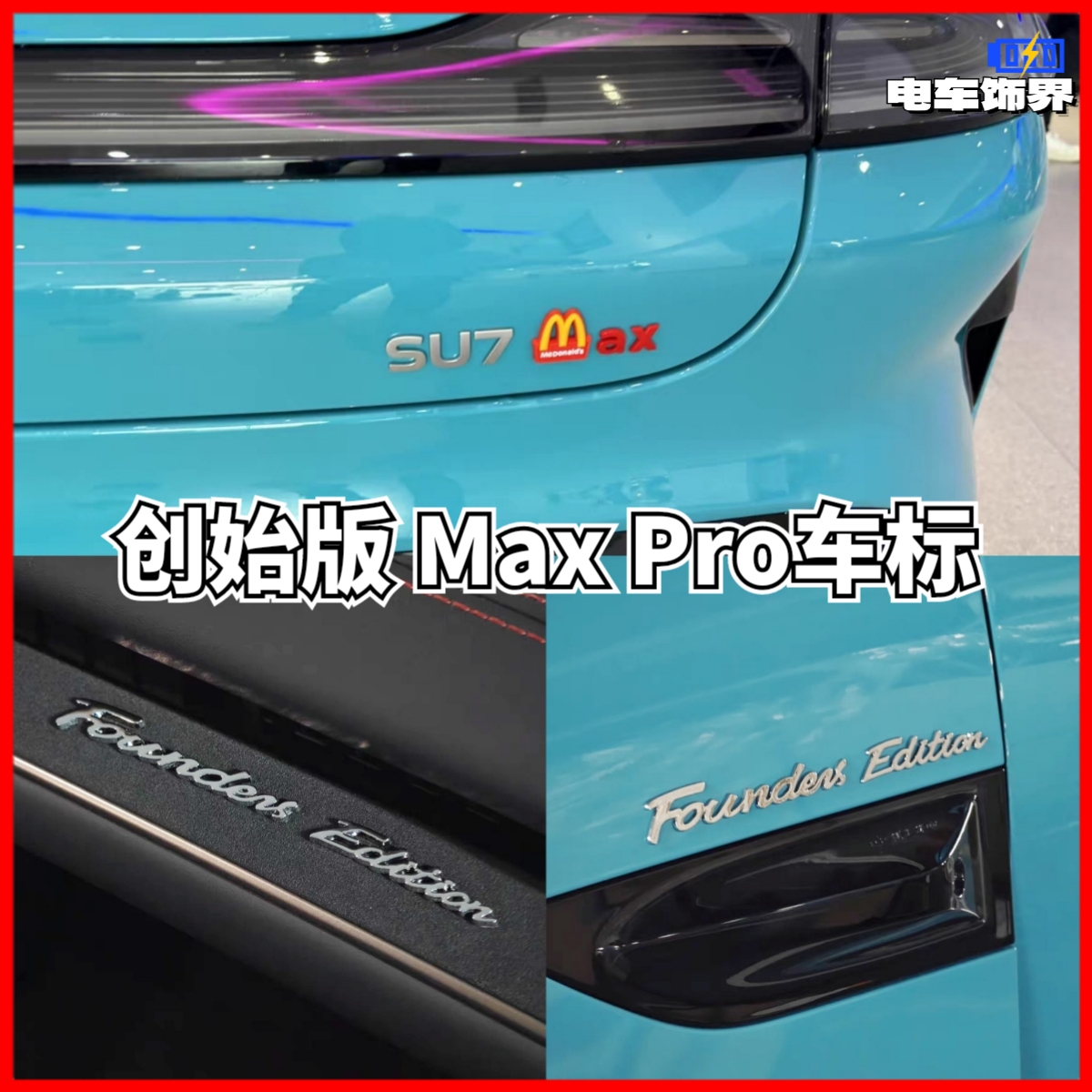 su7max【麦当劳】车标创意改装