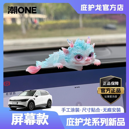 庇护龙适用理想小鹏奔驰/宝马奥迪问界特斯拉中控屏治愈系小摆件