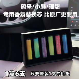 适用于蔚来理想小鹏乐道车载香薰香氛棒持久留香固体替换香薰芯