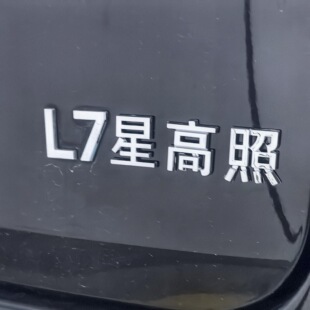 适用理想个性车标L66大顺7星高照8方来财九五至尊创意搞笑车尾贴