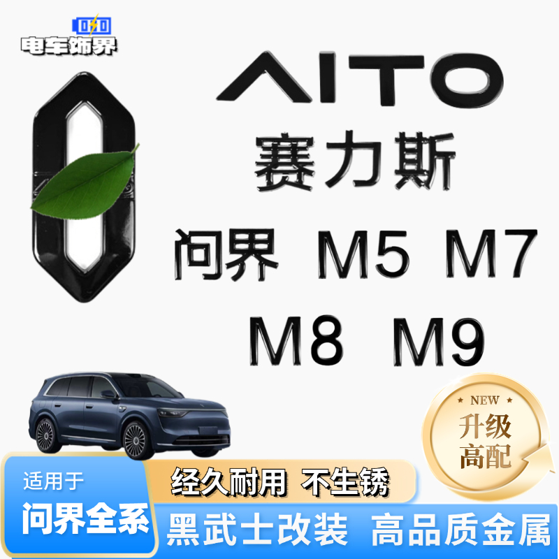 适用赛力斯问界M8M5M7M9金属黑武士车标贴黑化尾标字母标个性改装