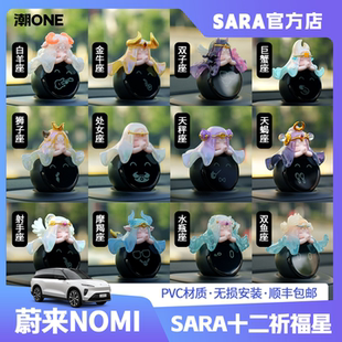适用蔚来nomi糯米帽子SARA原创新十二星座et5et7es8车载摆件装 饰