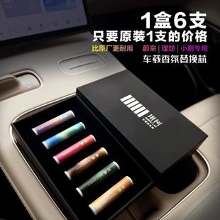 适用蔚来理想小鹏智界车载香薰香氛棒持久留香固体替换香薰芯配件