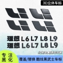 理想L9L8机头盖黑化车标改装 L7L6金属标贴黑武士汽车配件 替换式