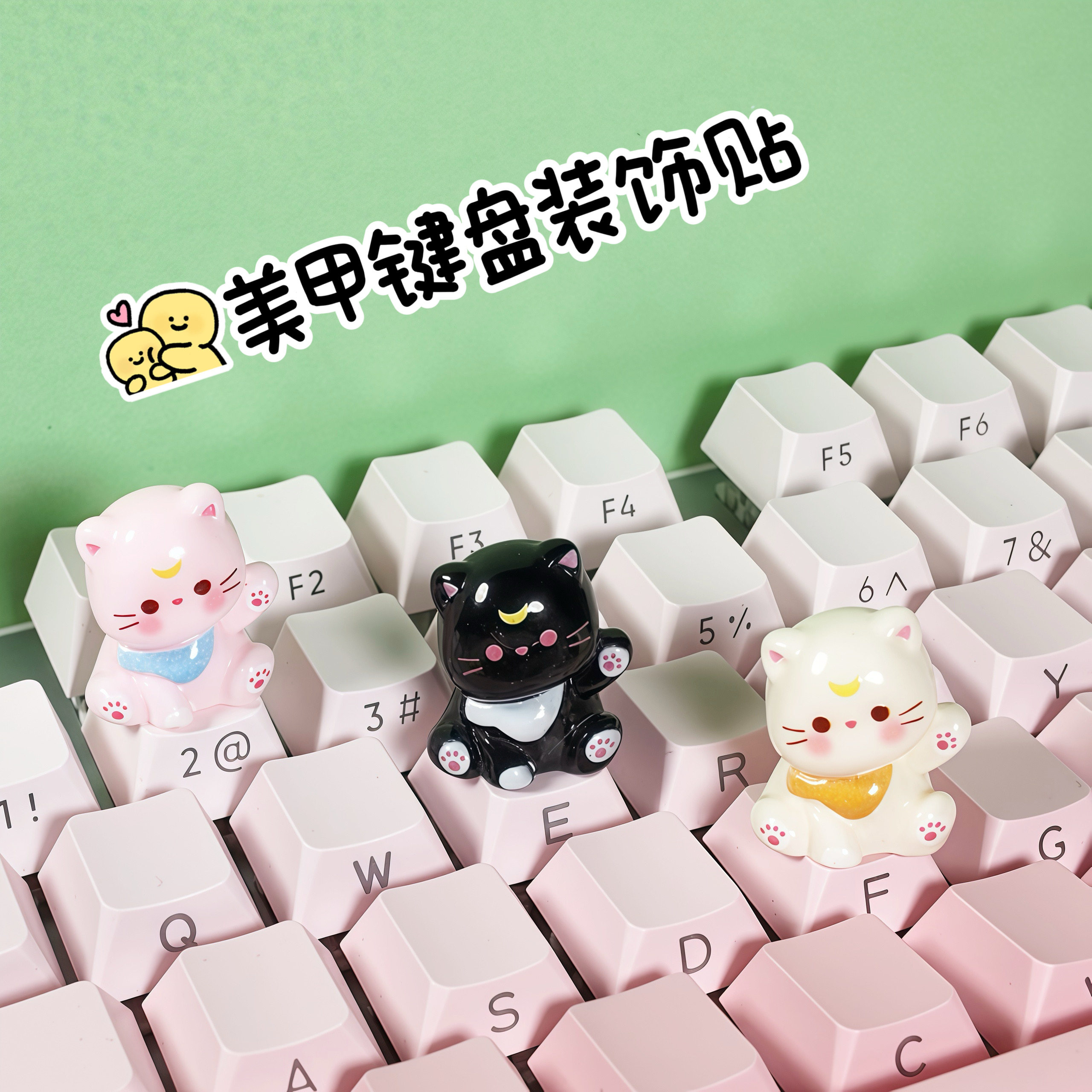 可爱外设按键键盘装饰贴