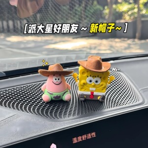 西部牛仔海绵宝宝派大星治愈车内饰品摆件汽车车载桌面车载摆件
