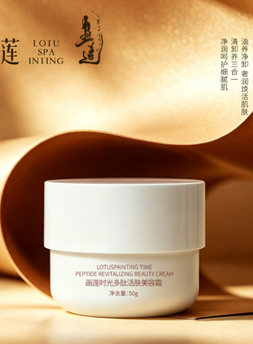 【CH1018】画莲时光多肽活肤美容霜50g