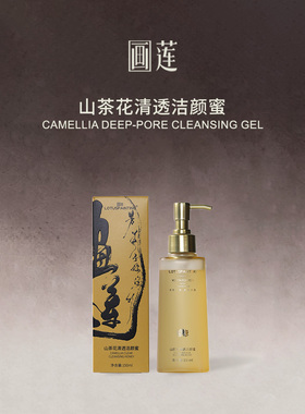 【CH1018】画莲LOTUSPAINTING画莲山茶花清透洁颜蜜150ml