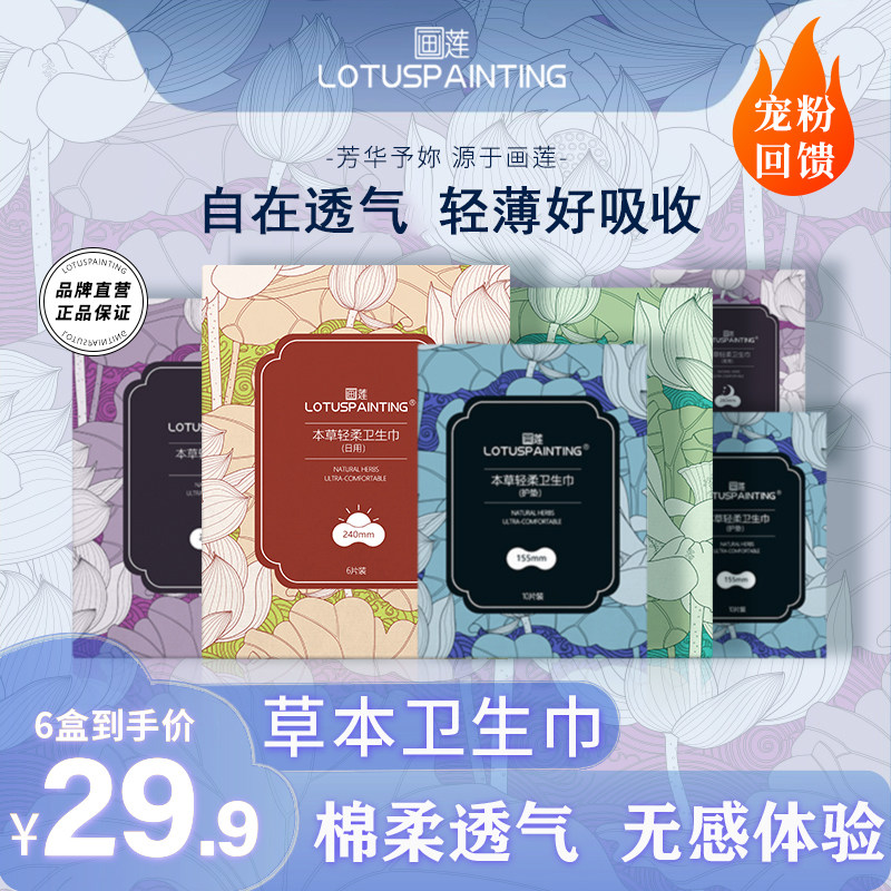 【小夏专属】画莲轻柔卫生巾6盒 轻薄透气舒适不黏腻,洗护清洁剂/卫生巾/纸/香薰,私处湿巾,淘宝优惠券,粉丝福利购,淘宝优惠卷