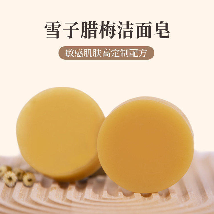 雪子腊梅洁面皂舒缓去红排毒健肤手工皂/精油皂