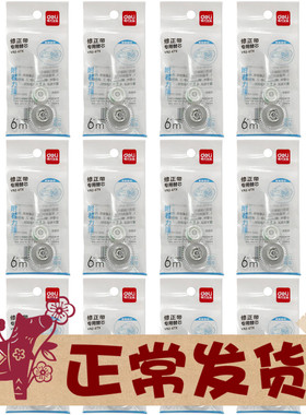 得力按动修正带替芯密封门带芯6m米 VR2-6TX适配VR2-6/NS161/DF88