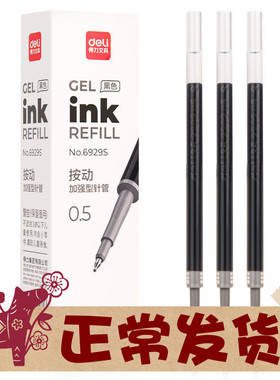 得力按动中性笔替芯加强型针管头ST笔头0.5黑色速干11cm通用卡通