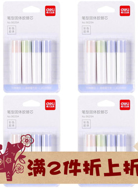 得力便携式笔型固体胶棒替芯可换9629A适配7109/9629/HY505/NS141