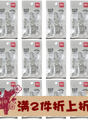 得力便携式笔型修正带替芯可换 VR11-6TX适配VR121/VR10-6/VR11-6