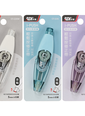 SDI手牌轻松按修正带替芯可换带芯iPUSH通用CCT-225R配CT-225/205