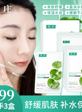俏庄积雪草美肌面膜补水保湿