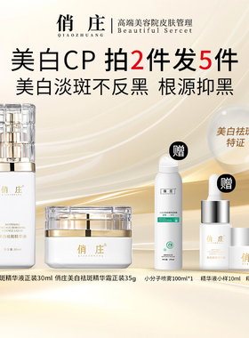 俏庄美白cp祛斑精华套滋润淡斑改善肤色
