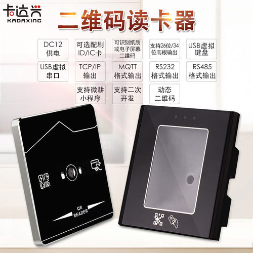 二维码门禁读卡器动态韦根