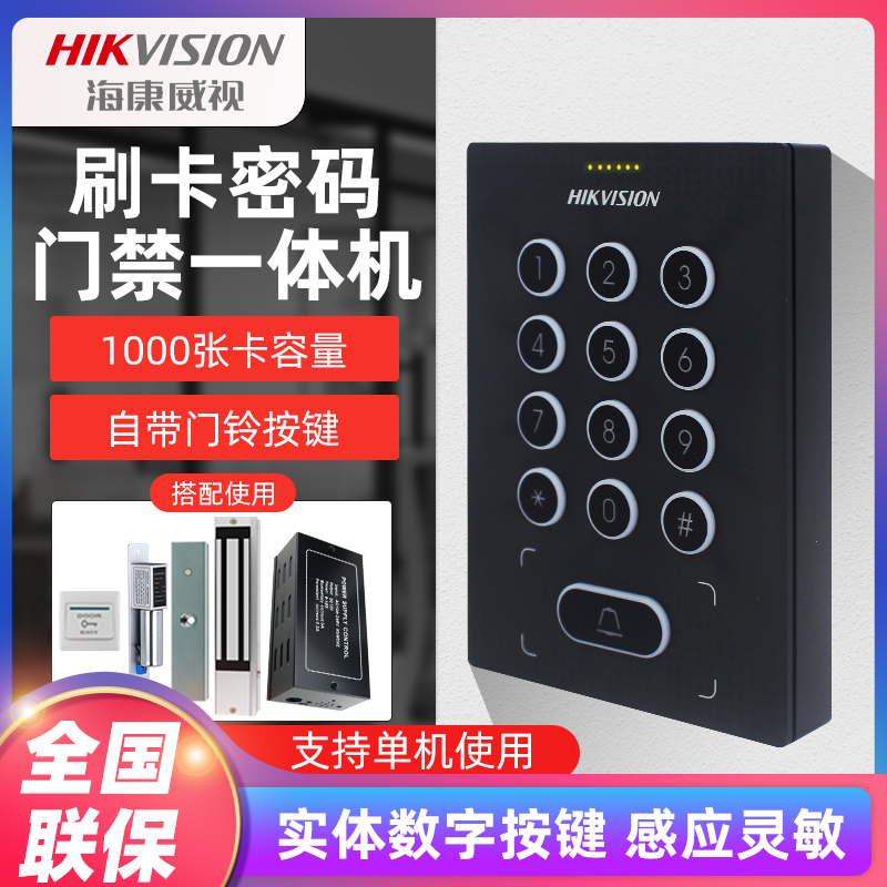 海康威视刷卡密码门禁一体机 DS-K1T810密码海康IC门禁机电锁套装