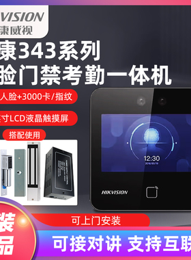 海康威视343系列人脸考勤门禁机办公室刷卡人脸指纹门禁DS-K1T343