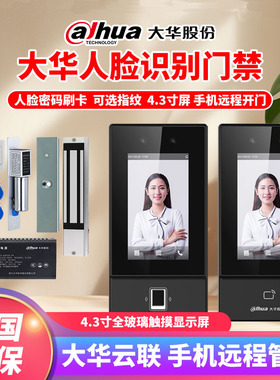 大华4.3寸人脸考勤门禁HD-ASI31D人脸指纹门禁电锁套装大华人脸机