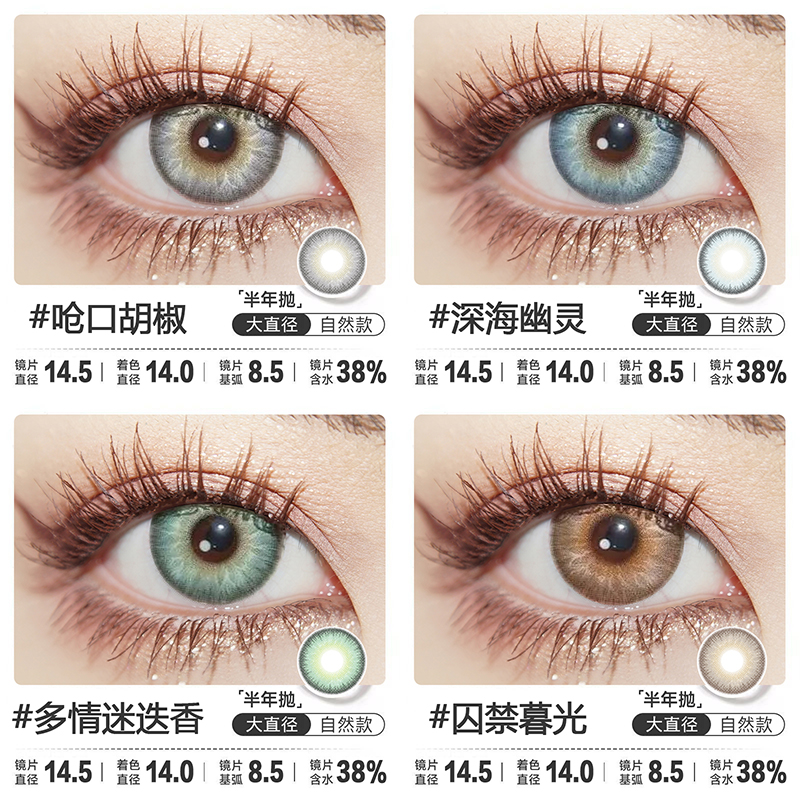 CoCoCon半年抛美瞳新品混血呛口胡椒深海幽灵多情迷迭香隐形眼镜