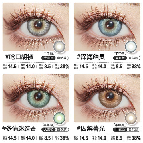 CoCoCon半年抛美瞳新品混血呛口胡椒深海幽灵多情迷迭香隐形眼镜
