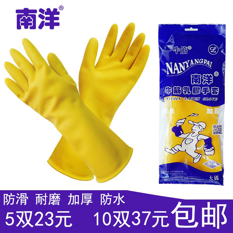 南洋牌牛筋防滑乳胶手套橡胶手套洗衣洗碗家务防水加厚工业耐酸碱