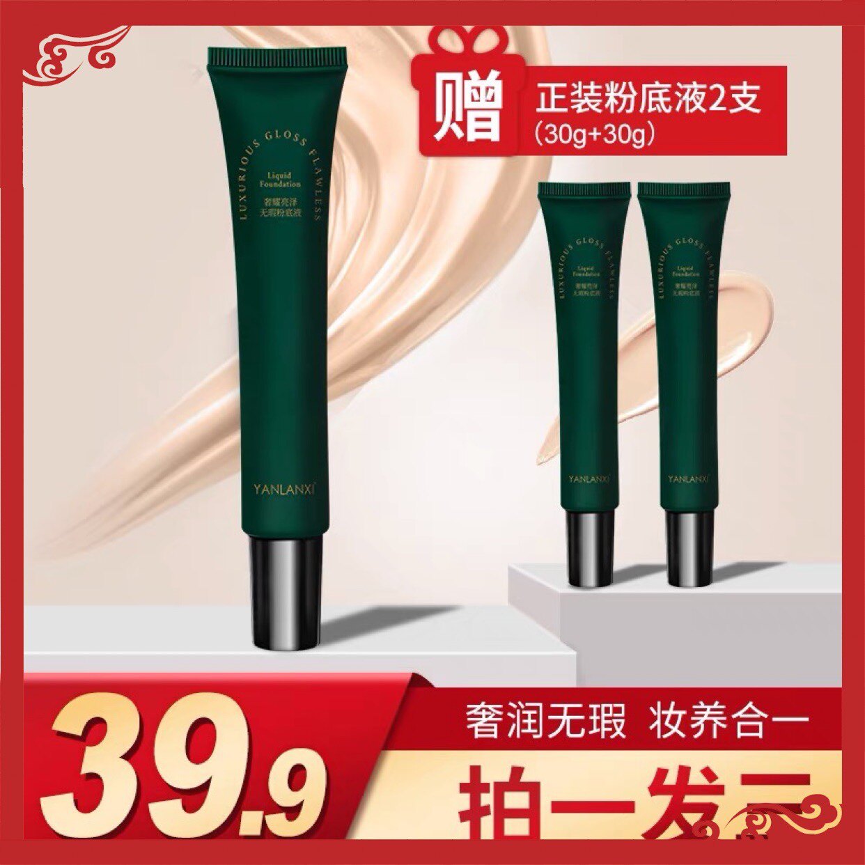燕兰熹奢耀亮泽无暇粉底液李佳琪粉底液/膏