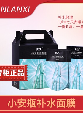 顺丰包邮 燕兰熹DZC杜哲蔻小安瓶精华面膜补水保湿明星同款网红
