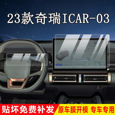 23款奇瑞iCAR03导航仪表钢化膜