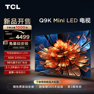 TCL 55英寸Mini LED量子点720分区高亮智能电视机官方旗舰 55Q9K
