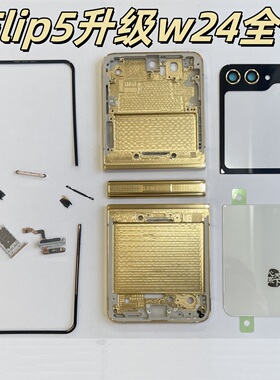 适用三星zFlip3 4 5改w24原装中框w23全新后盖F7310全套外壳边条